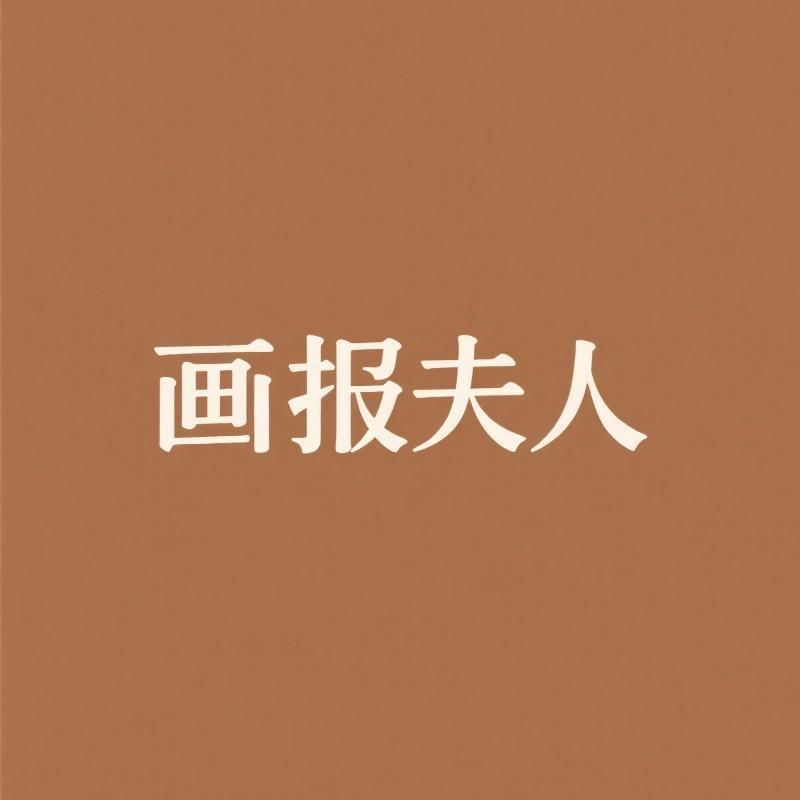 画报夫人