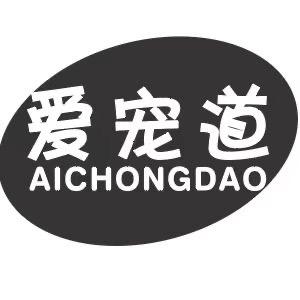 爱宠道