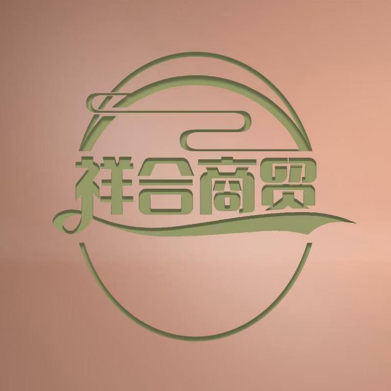 祥合商贸