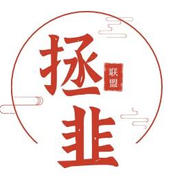 拯韭联盟