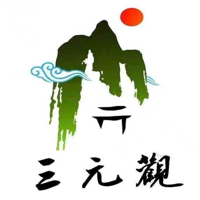 三元观潜修者