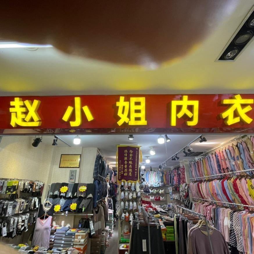 赵小姐内衣