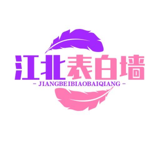 江南江北