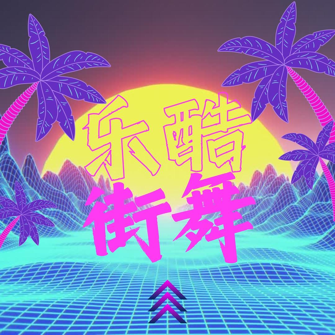 乐酷街舞人和店