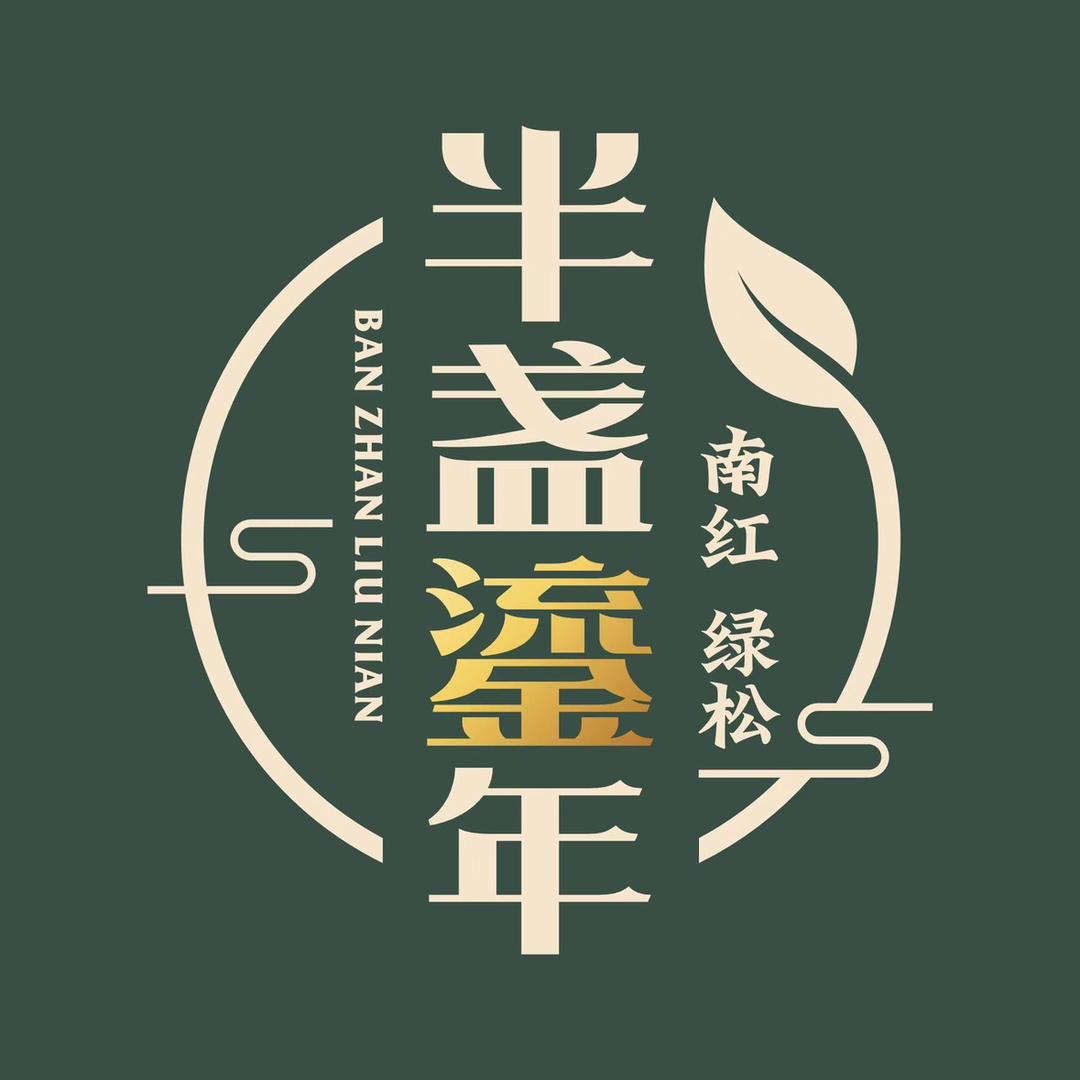 半盏鎏年