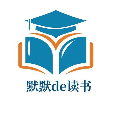 默默de读书