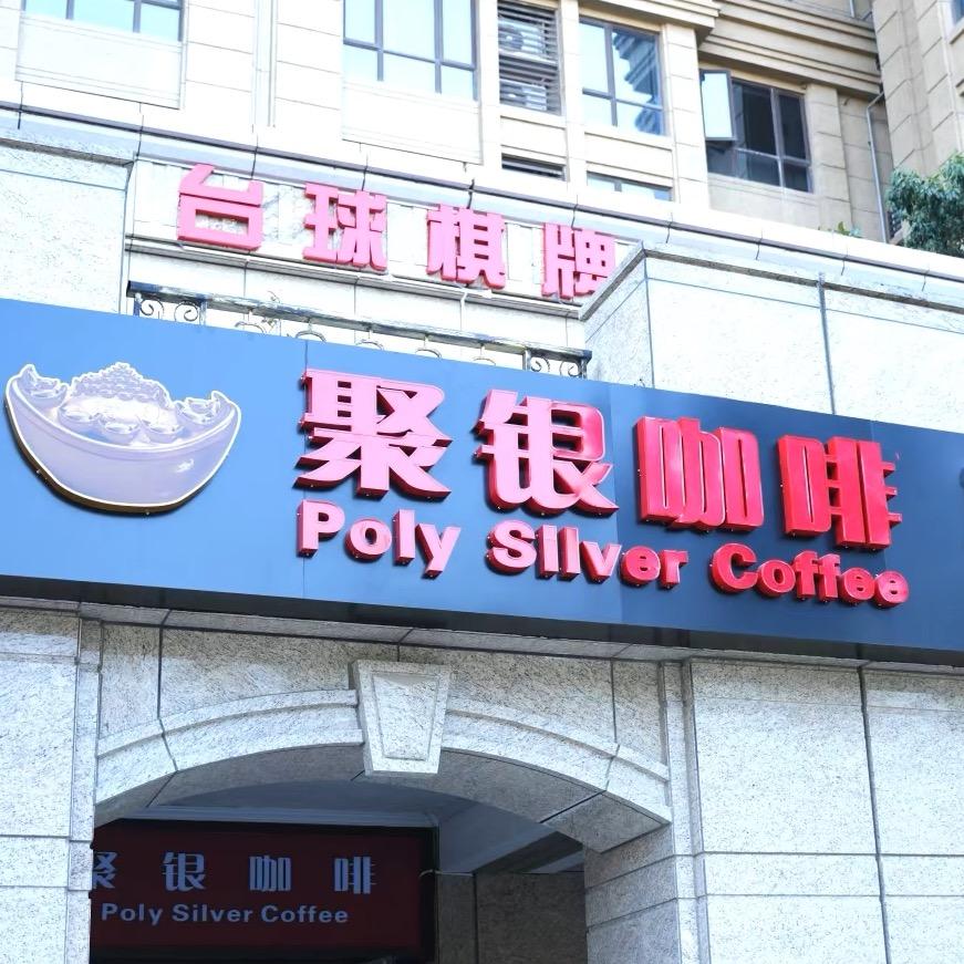 聚银咖啡店