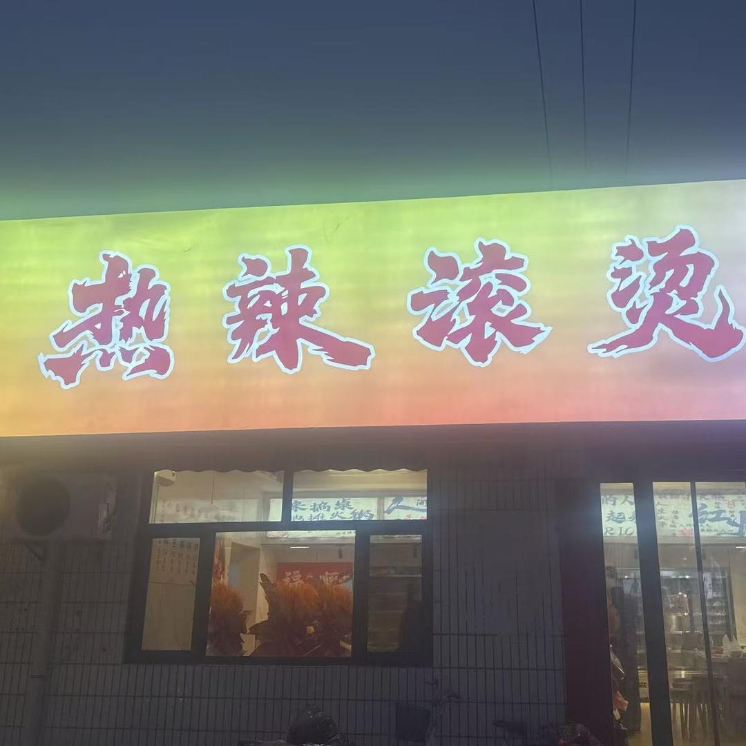 热辣滚烫串串香