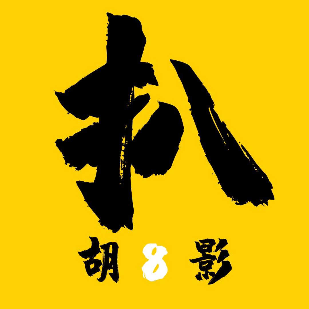 胡扒影
