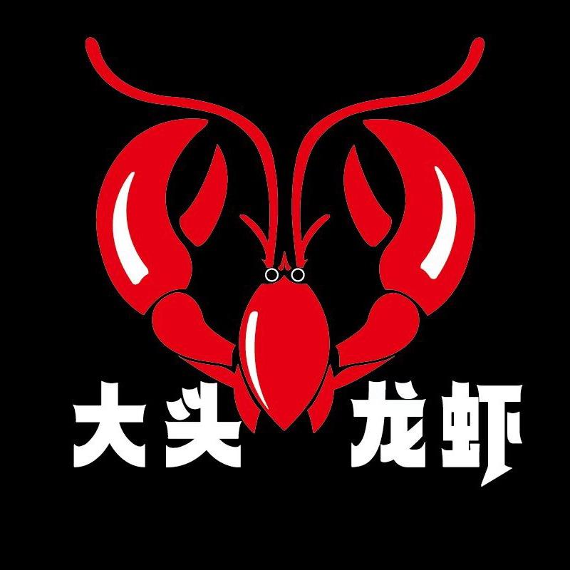 大头龙虾（肆玖陆肆）