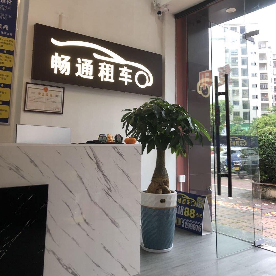 汕尾店+海丰店(畅通租车)