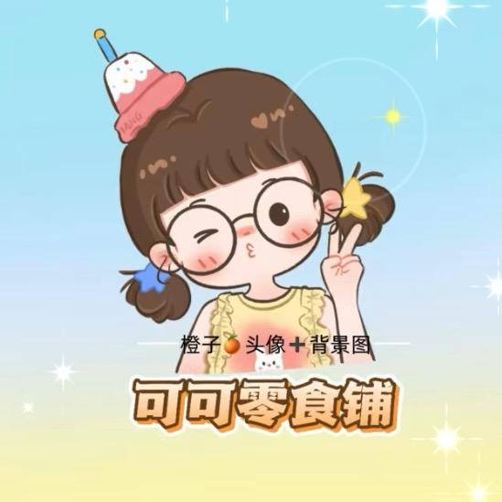 可可零食铺🍭🍩🍭