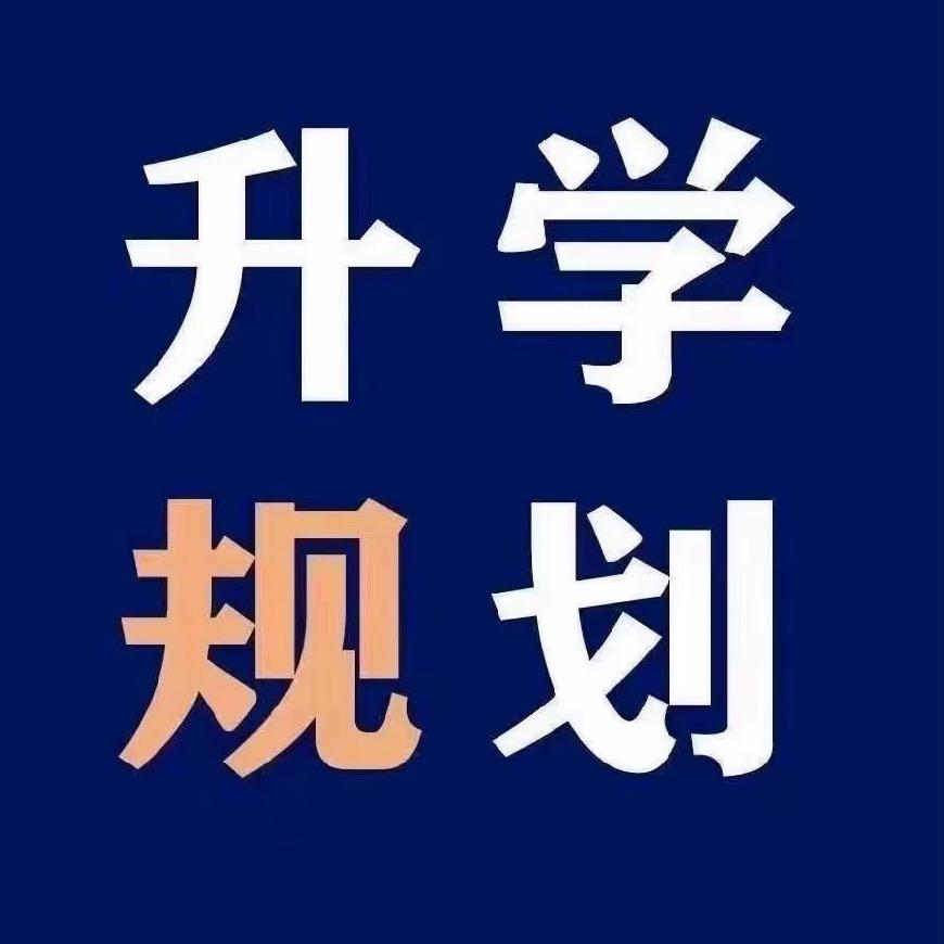 升学规划高老师