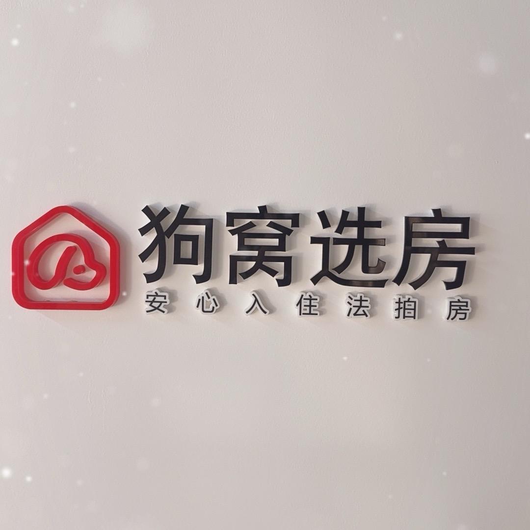 狗窝选房：让您安心入住法拍房