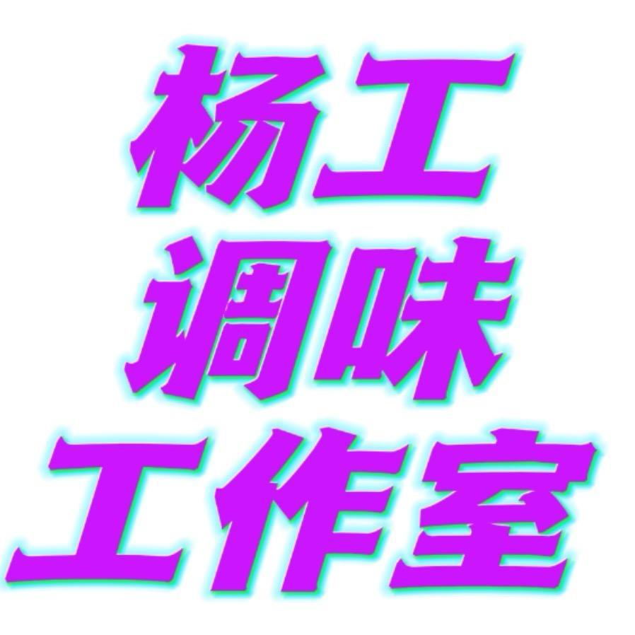 杨工调味工作室