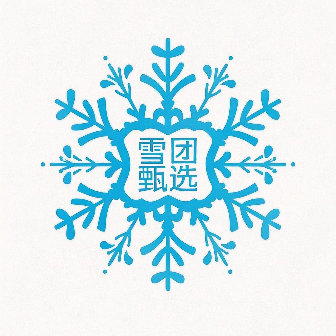 雪团冰淇淋臻选