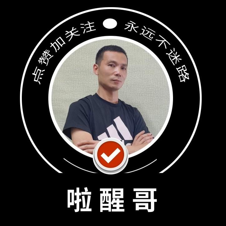 啦醒哥