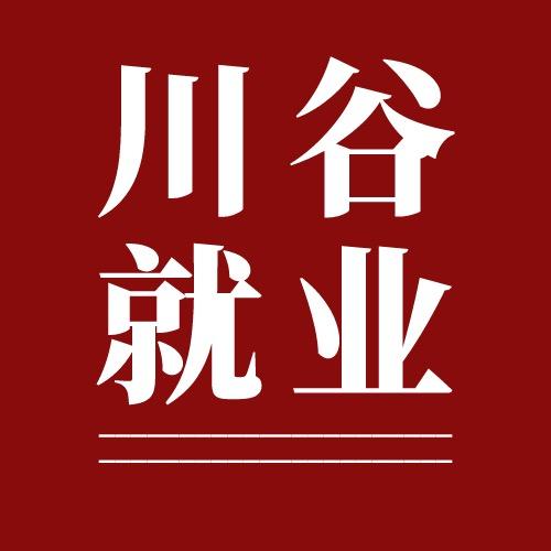 川谷就业
