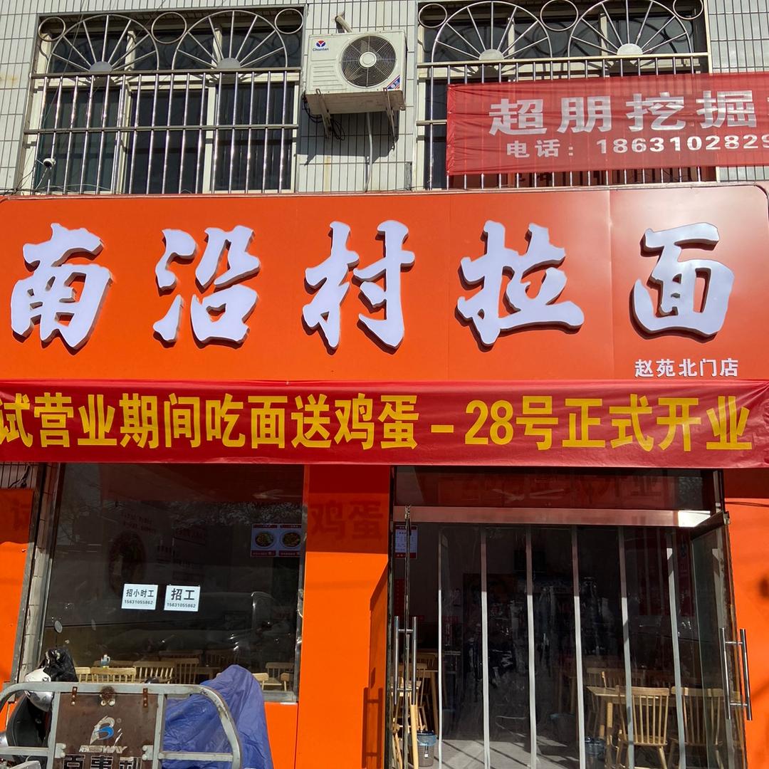 南沿村拉面官方号