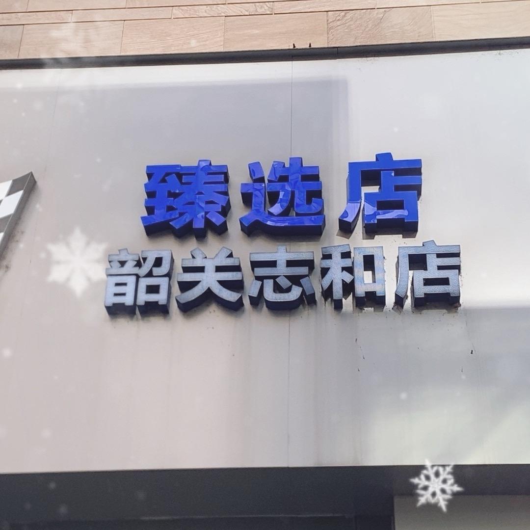 志和汽车养护中心(美孚1号臻选店)