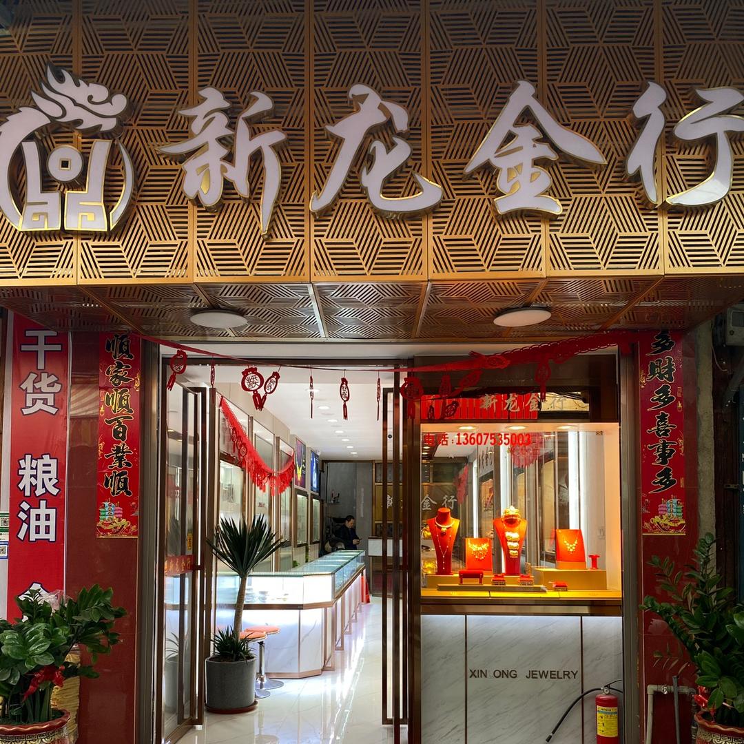 仙游新龙金行（30年老店）