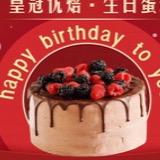 皇冠优焙蛋糕团购