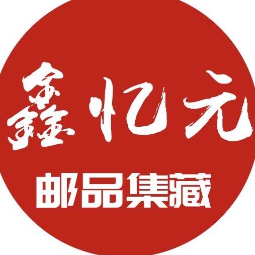 鑫忆元邮品集藏