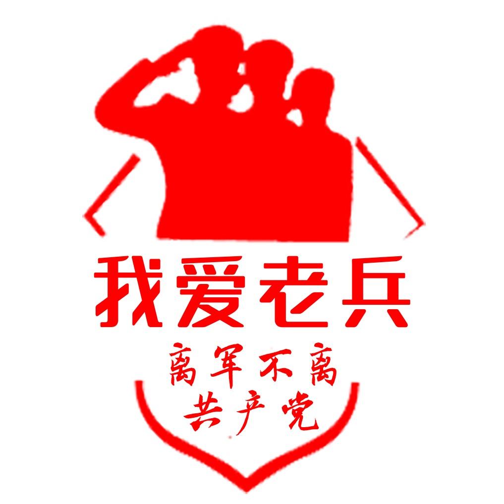 🇨🇳我爱老兵的勤务兵