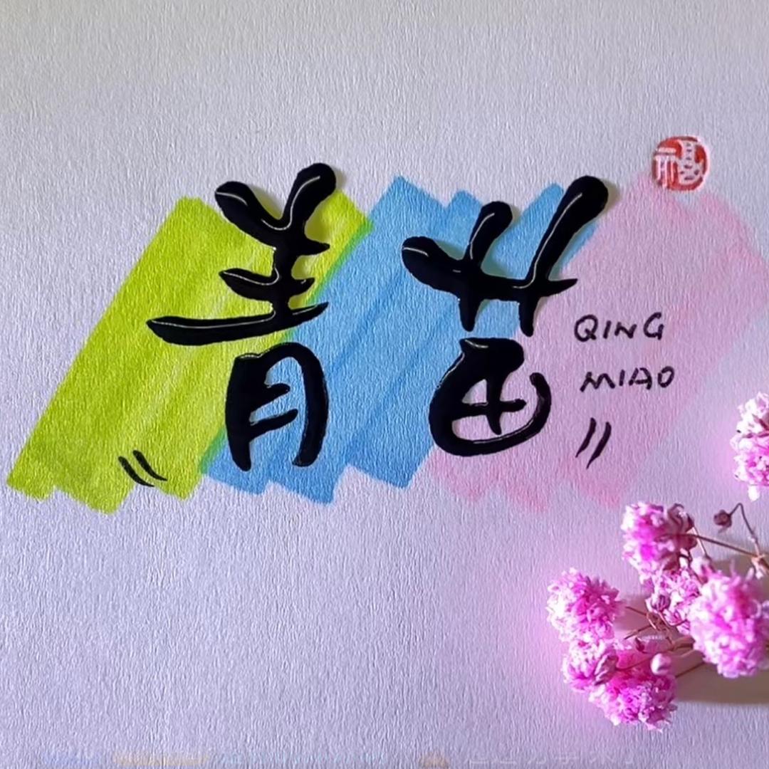 青苗音乐