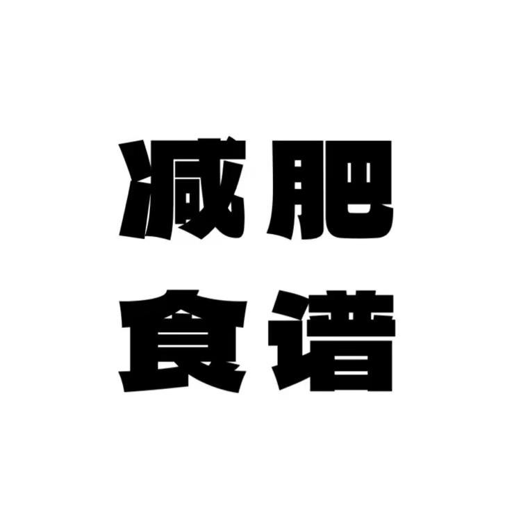 减脂壁纸