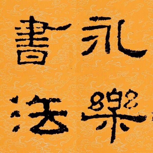 永乐书法