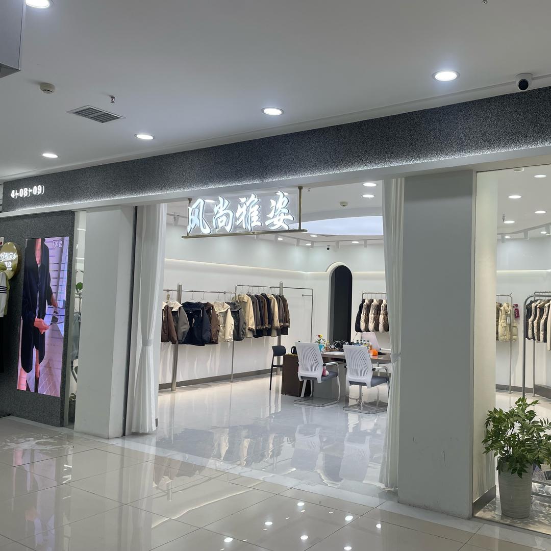 武汉，风尚雅姿服饰！