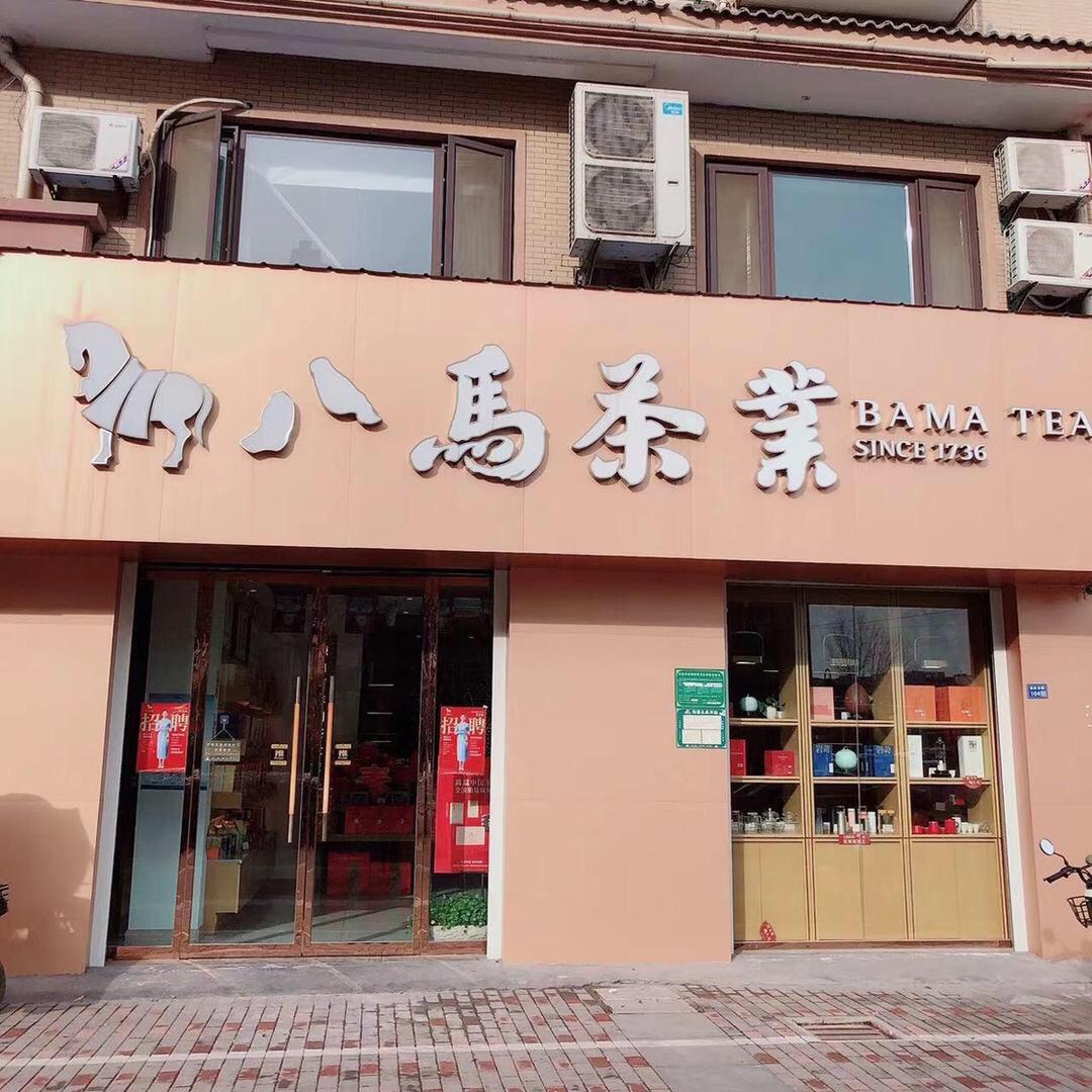 巜八马茶业》沛县店