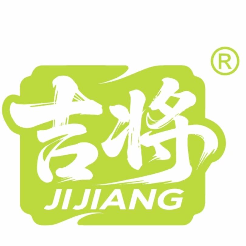 吉将