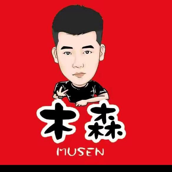 木森精选上品