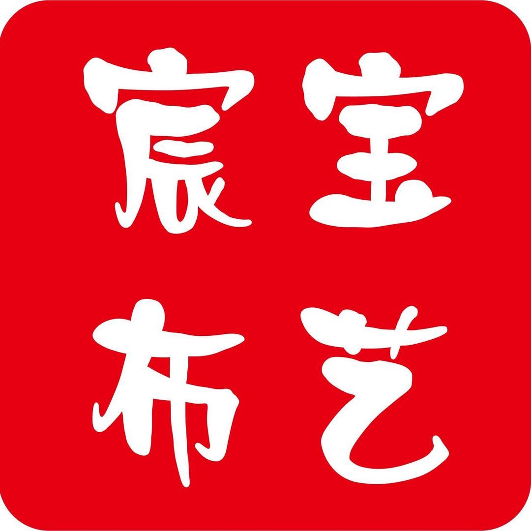 宸宝布艺纺织