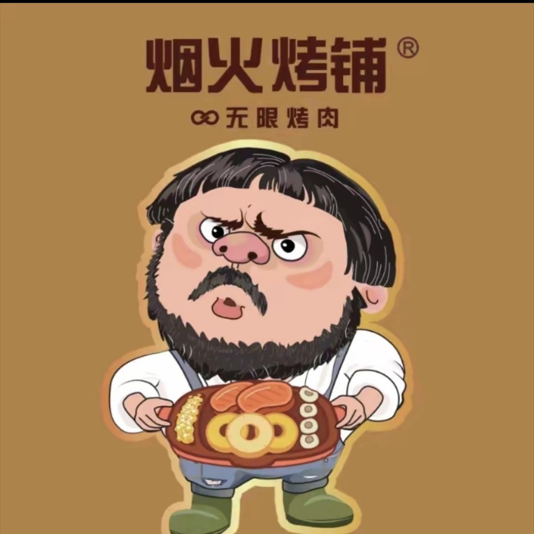 烟火烤铺∞无限烤肉(北美新天地店)