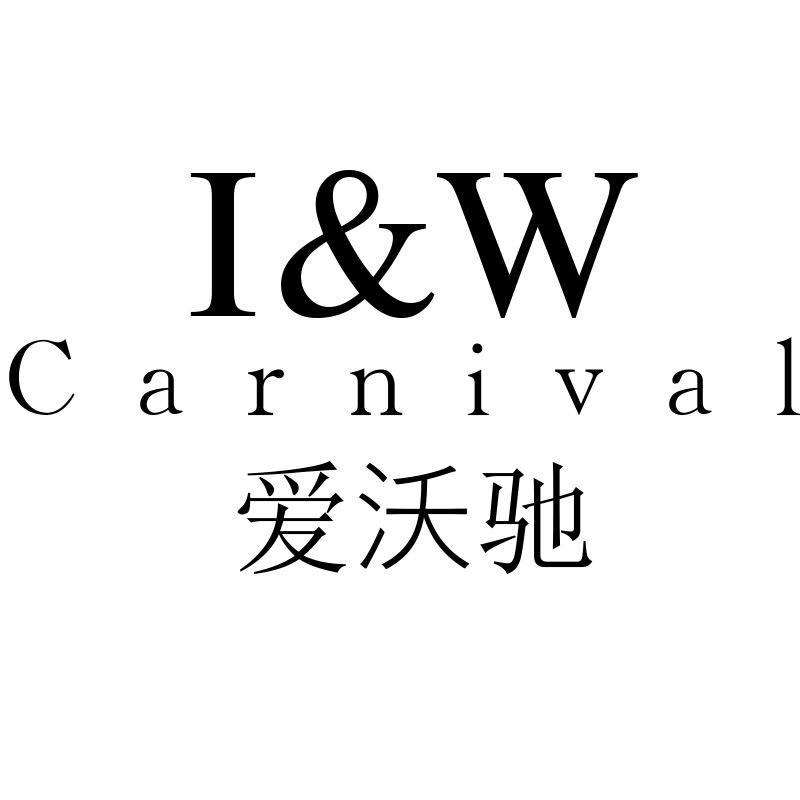 爱沃驰I&W创意礼品旗舰店
