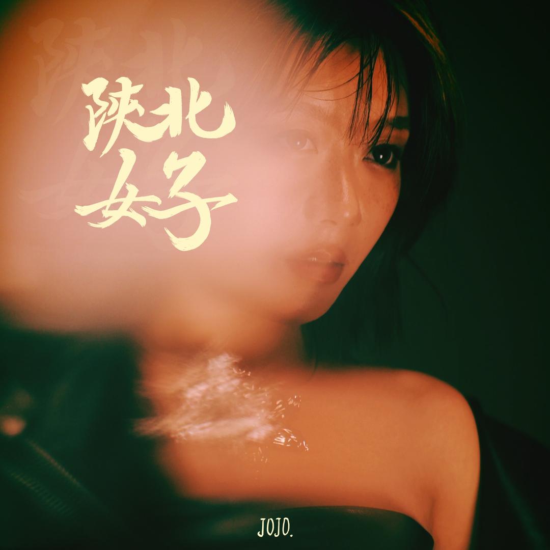 焦娇JoJo