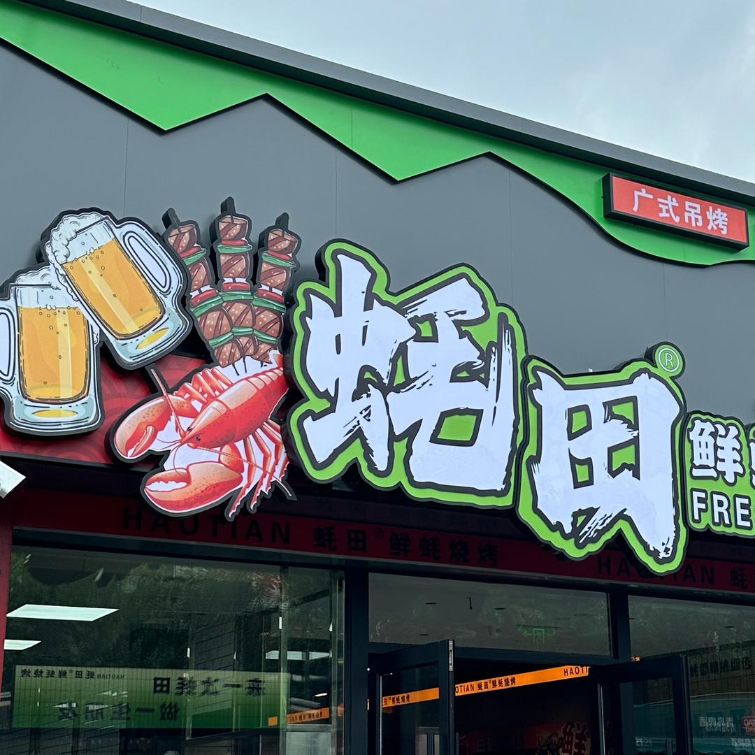 蚝田-鲜蚝烧烤·广式吊烤官方号