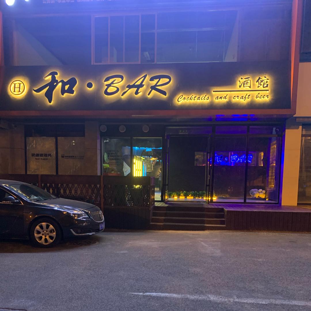 威海喝点BAR