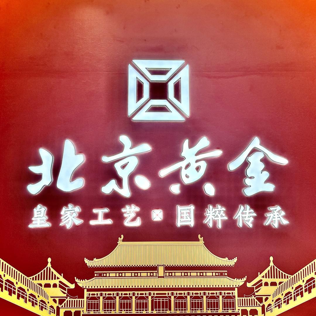北京黄金（平舆店）