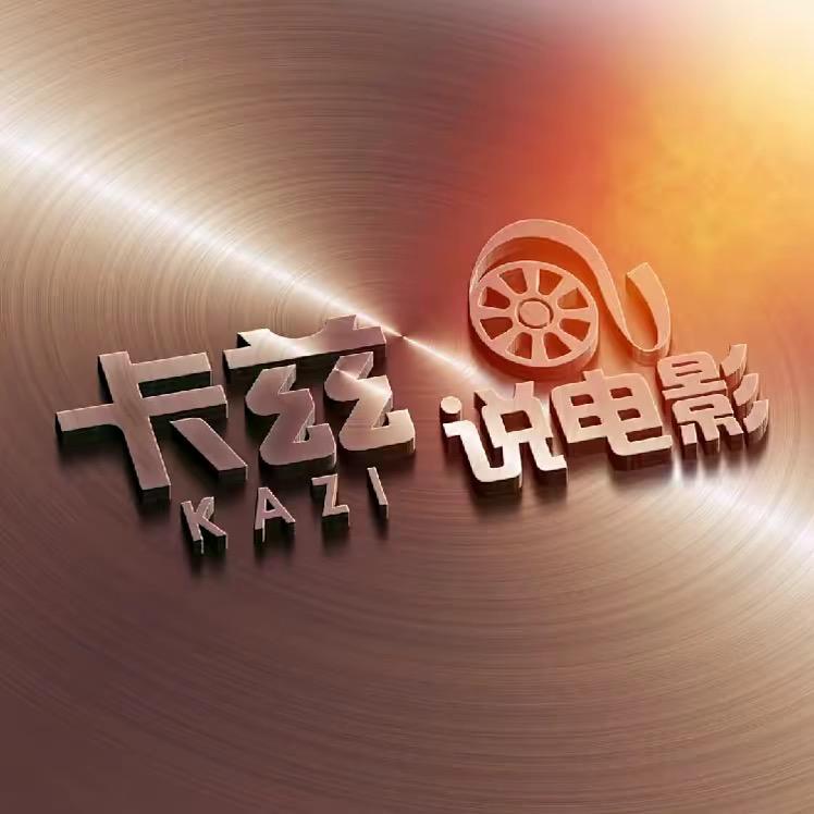 卡兹说电影