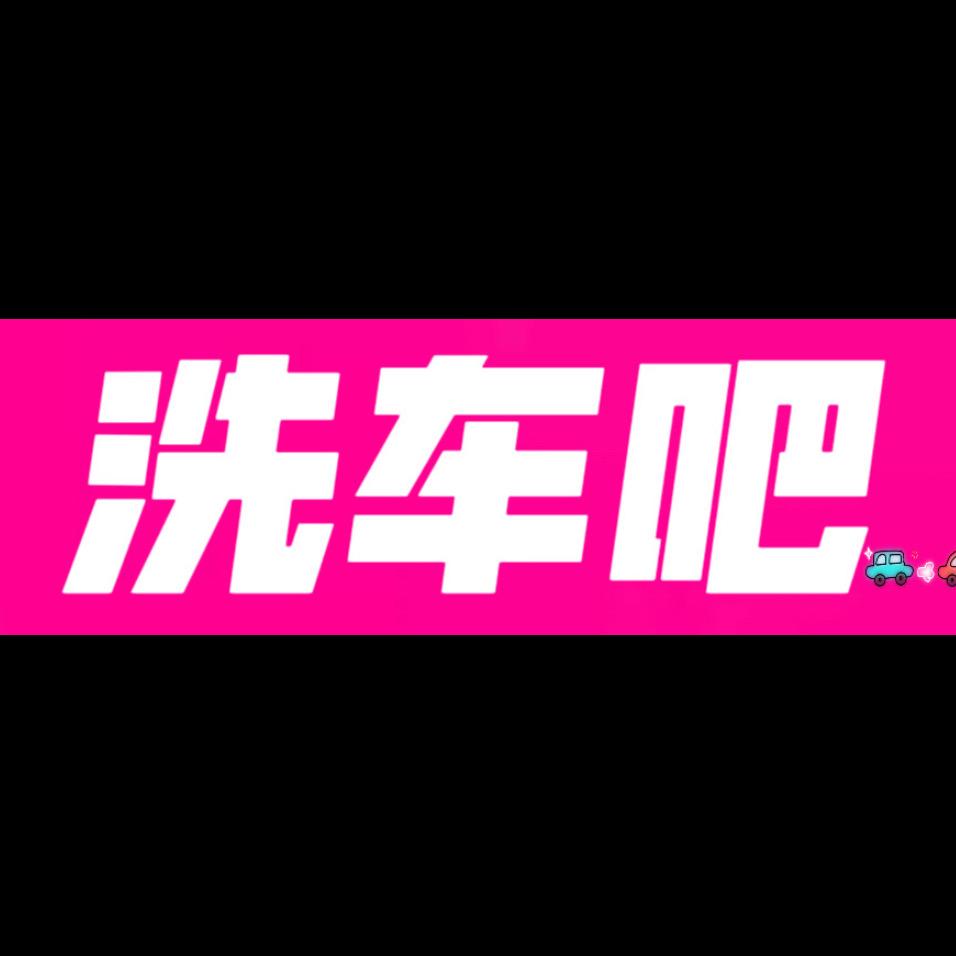 金条洗车吧官方号