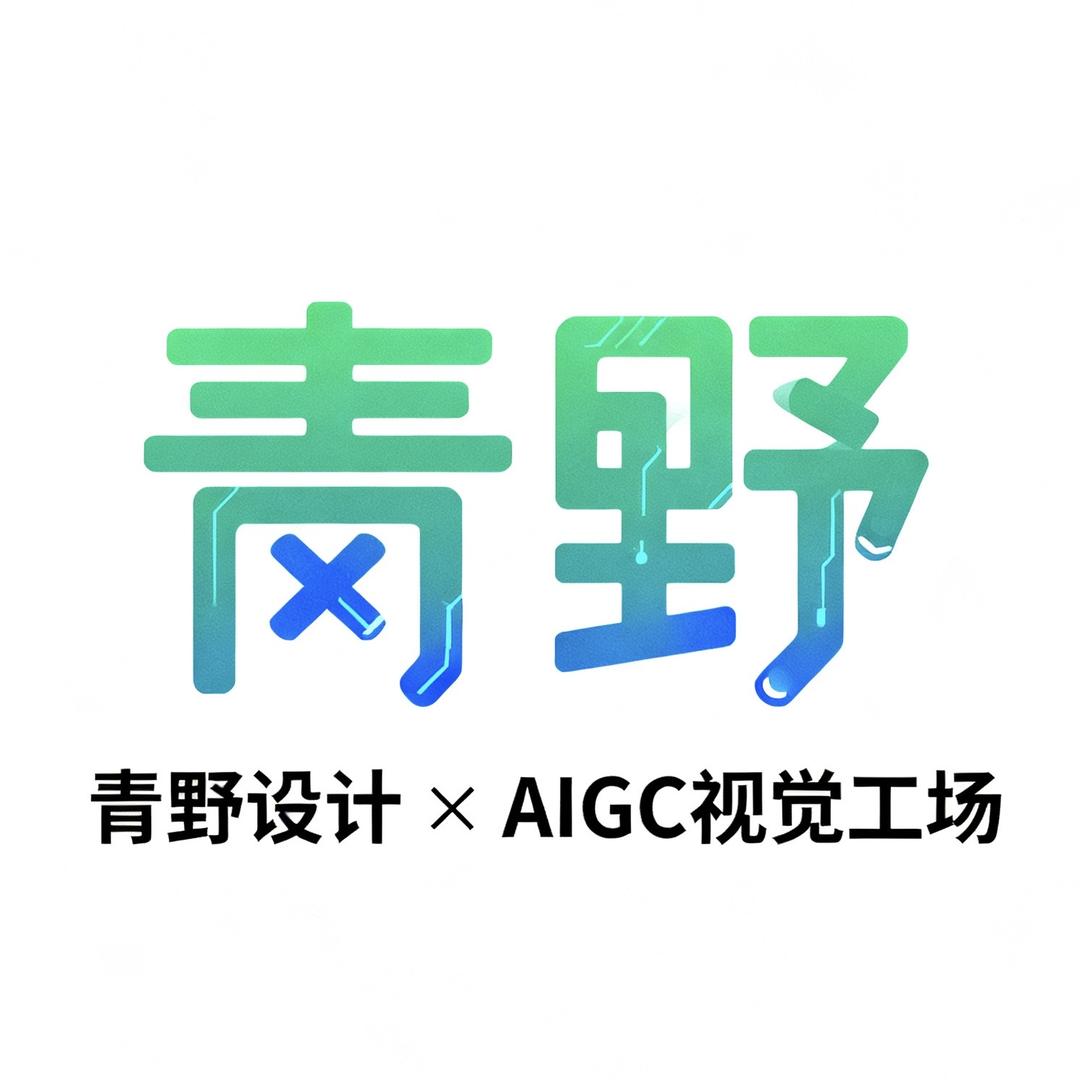 青野设计× AIGC视觉工场