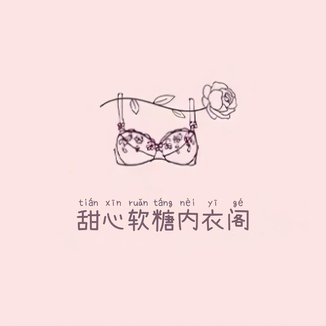 甜心软糖内衣阁