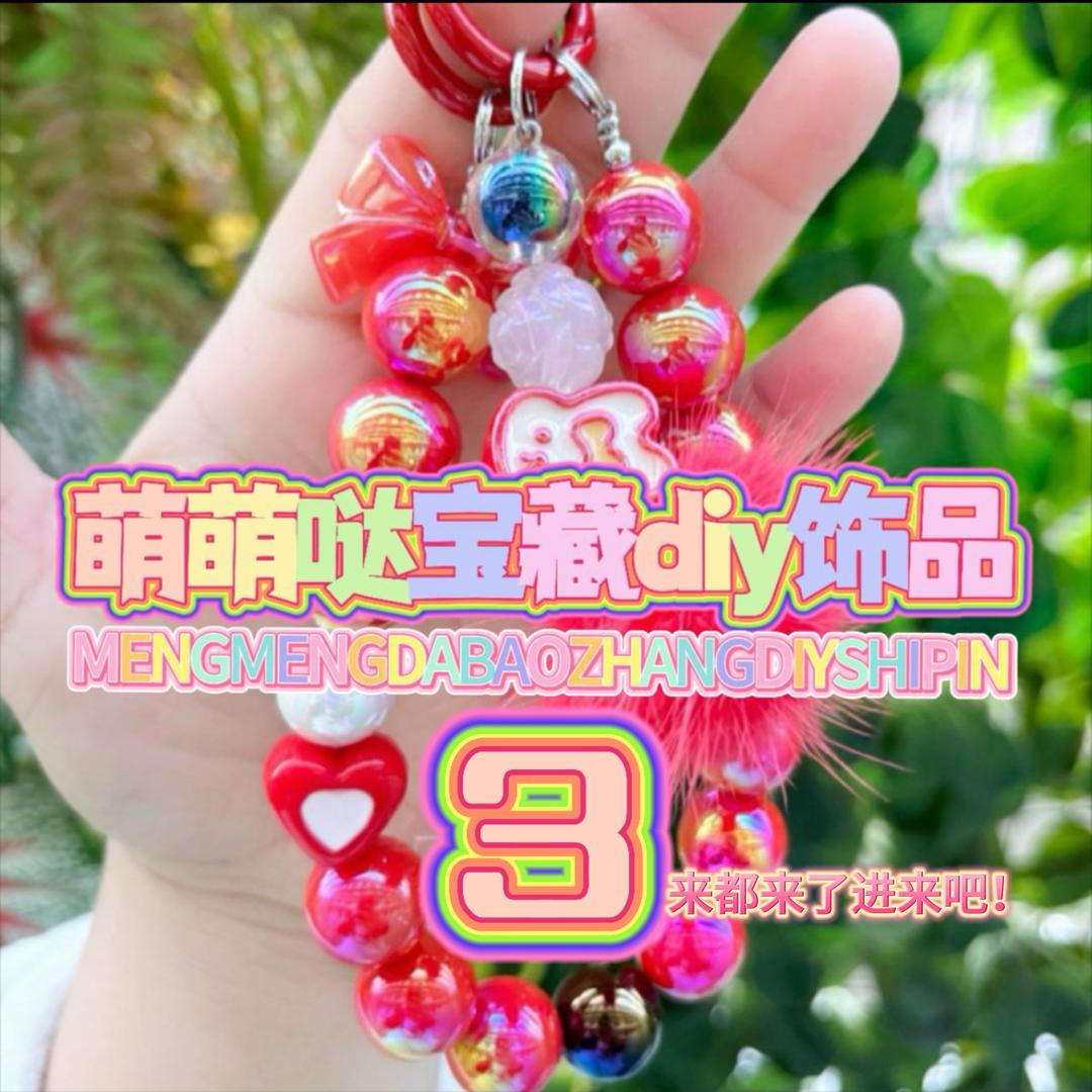 萌萌哒 宝藏diy