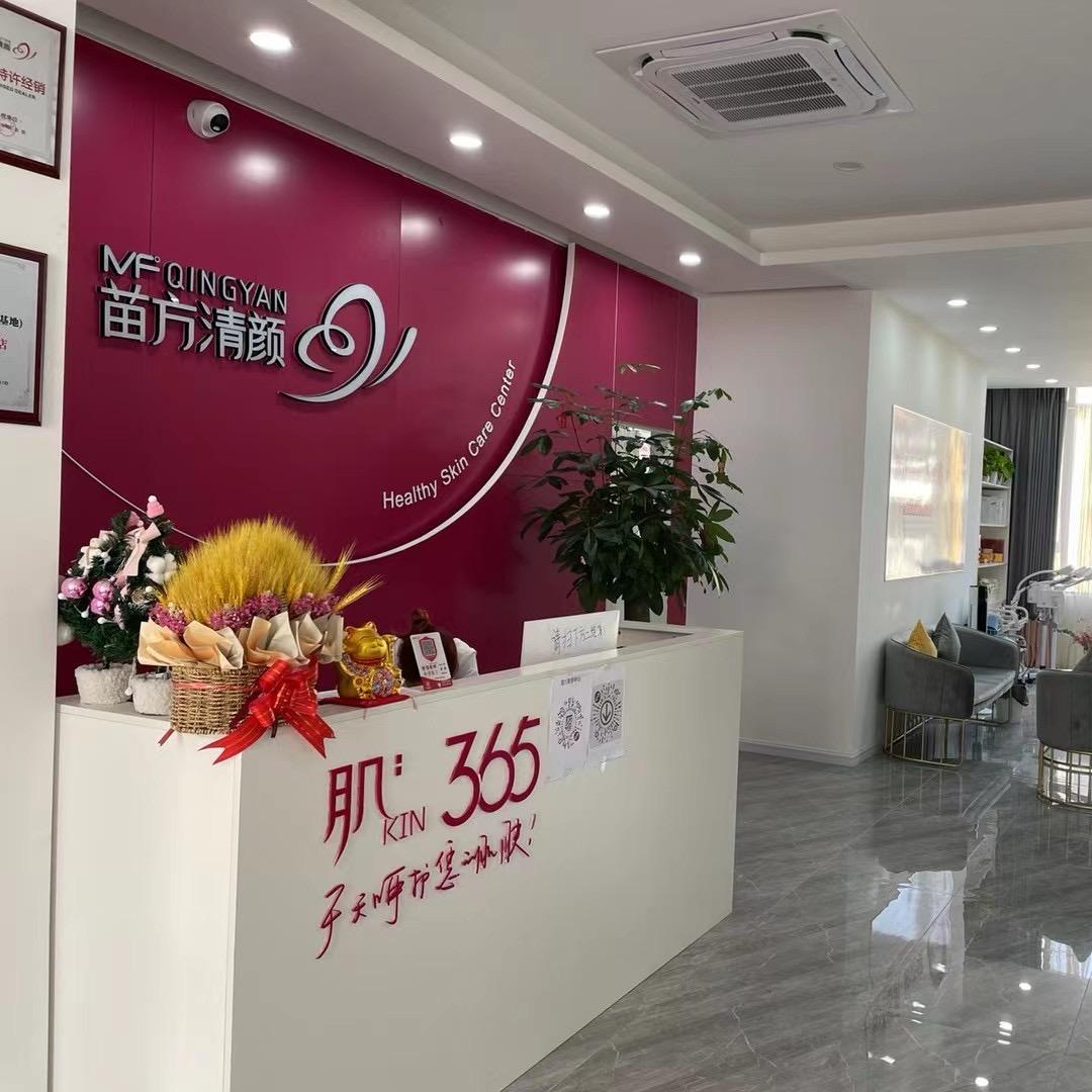 苗方美容中心