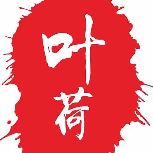 叶荷【20:00】⁸¹⁸