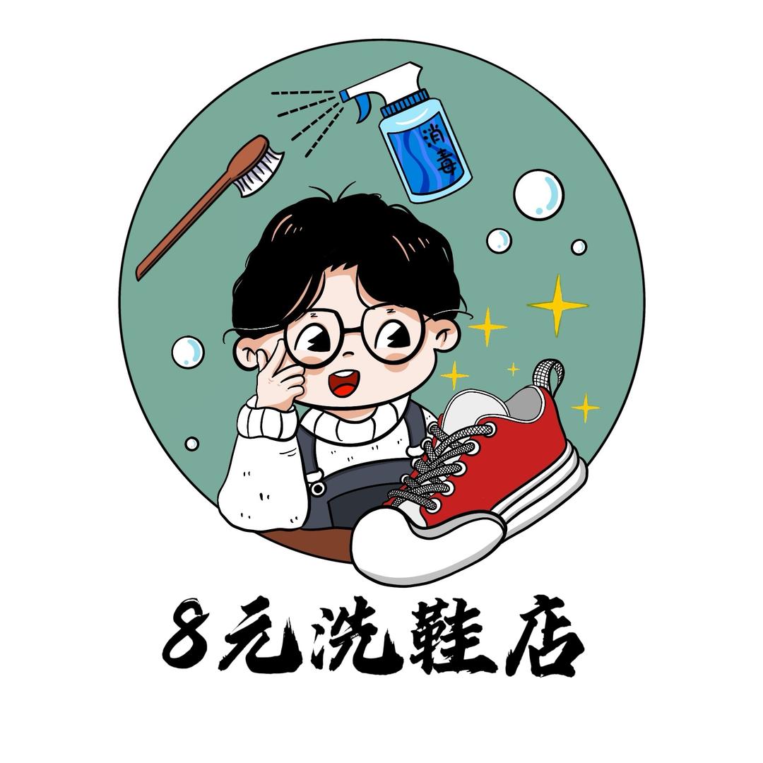 8元洗鞋